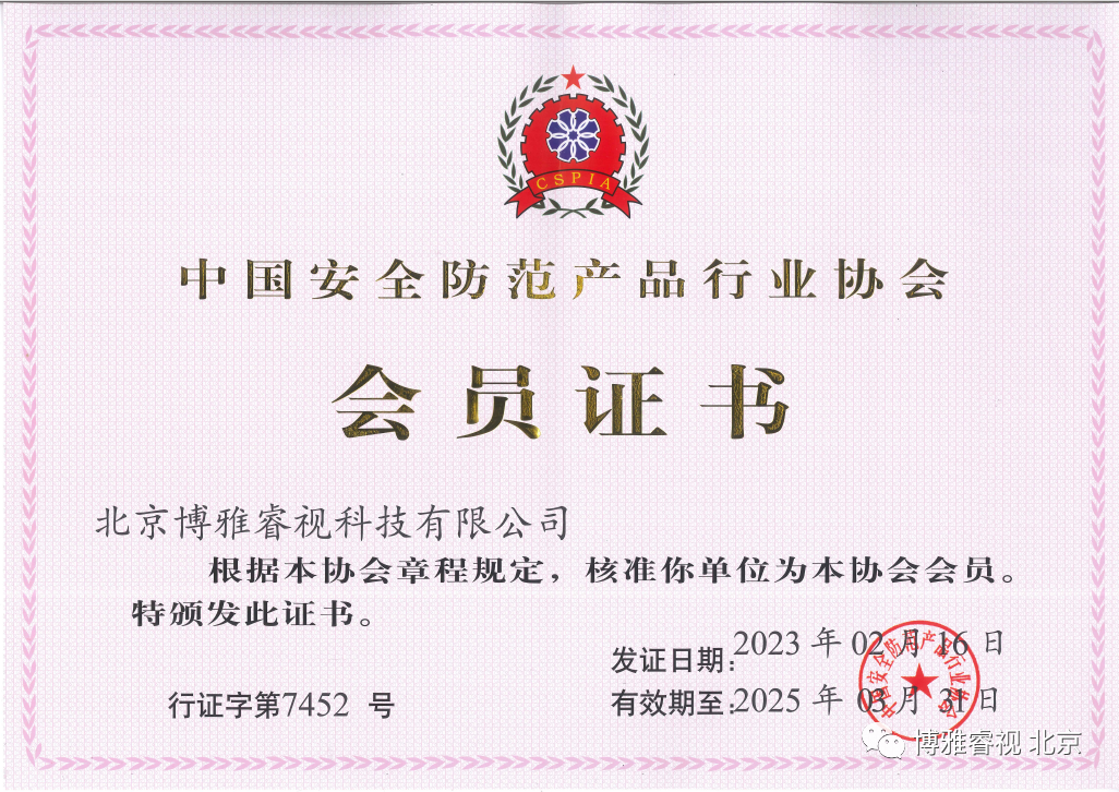 博雅睿视加入中国安全防范产品行业协会