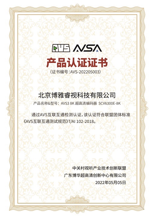 博雅睿视鼎立支持AVS产业化