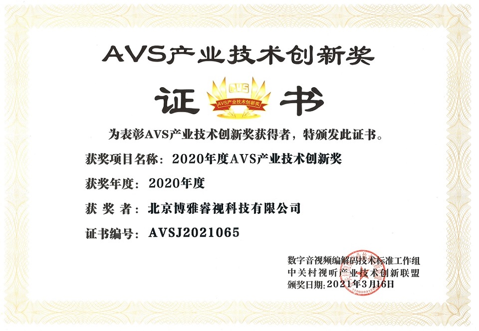 博雅睿视鼎立支持AVS产业化