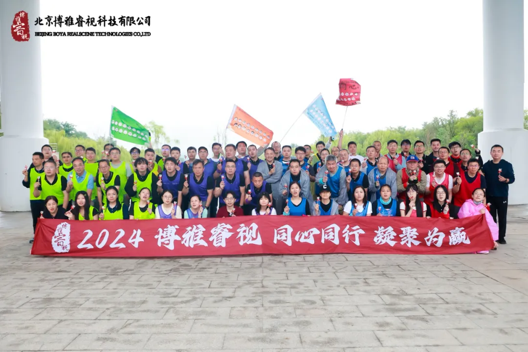 “同心同行，凝聚为赢”——2024博雅睿视全员团建活动圆满结束