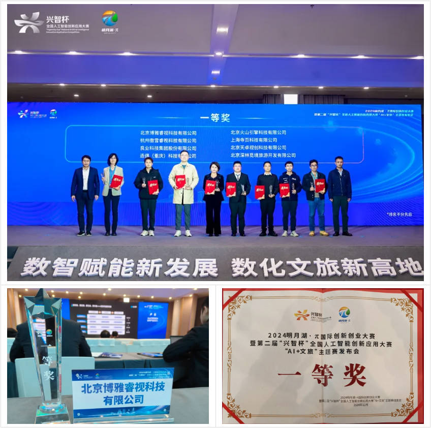 智慧赋能，文旅共生——博雅睿视荣获2024“兴智杯”一等奖
