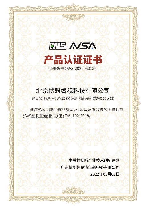 博雅睿视鼎立支持AVS产业化