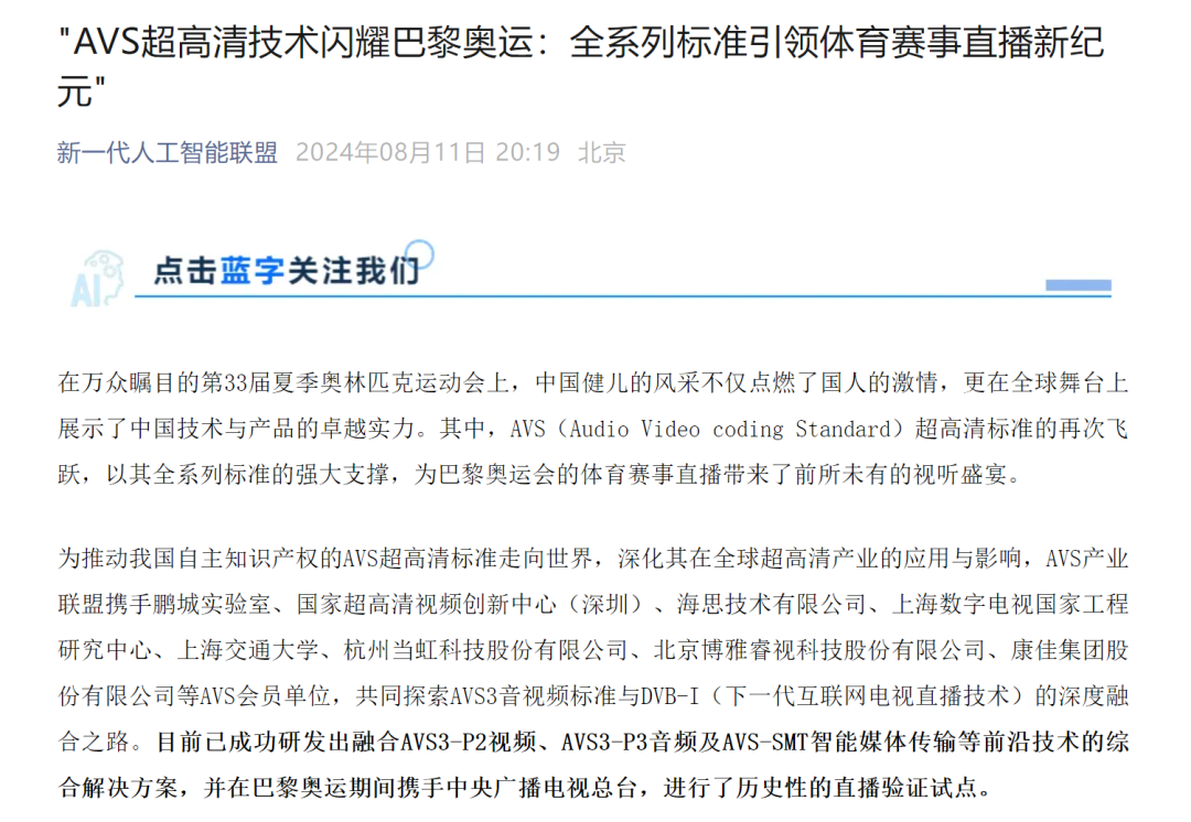 AVS超高清技术闪耀巴黎奥运：全系列标准引领体育赛事直播新纪元