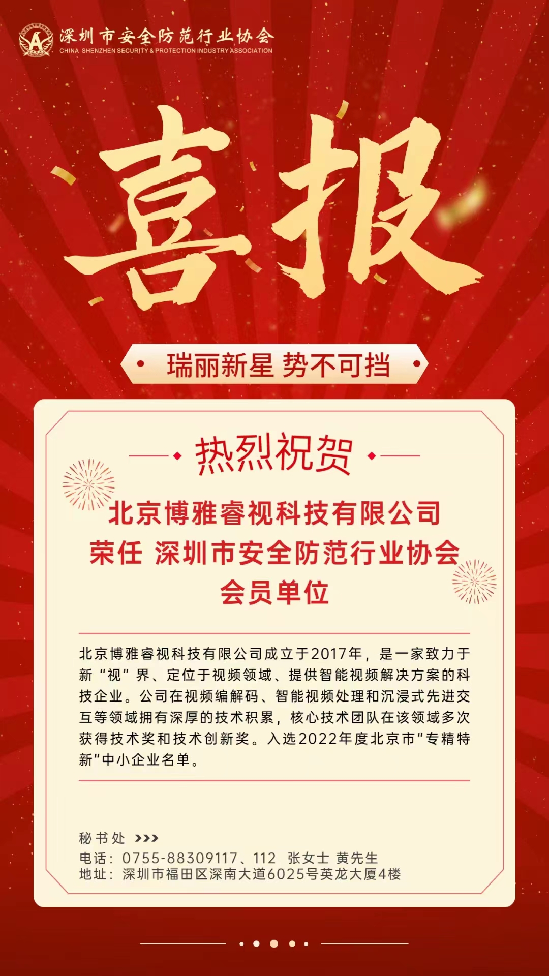 博雅睿视正式成为深圳安全防范行业协会会员