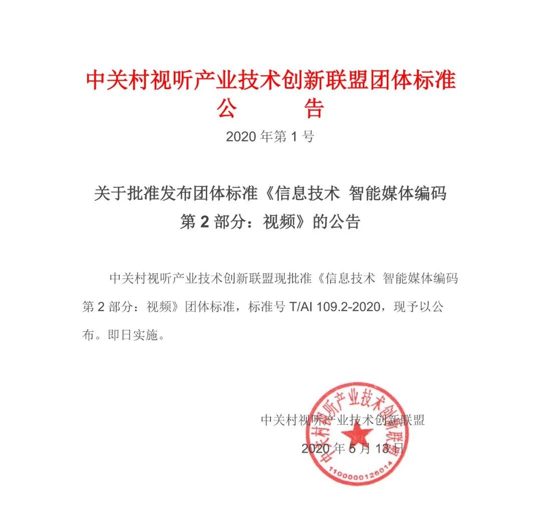 应用提速，AVS3视频团体标准公布