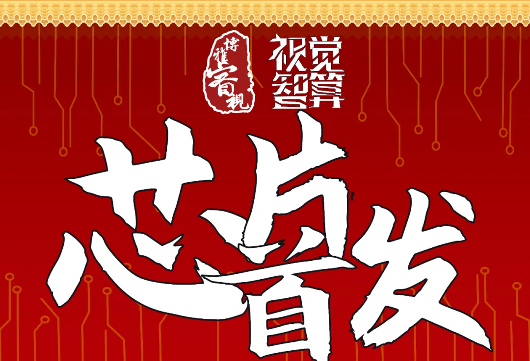博雅睿视受邀参加第二十一届中国国际半导体博览会——SPARK RE3200芯片首发