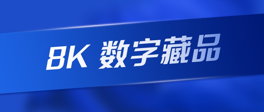 全球首款8K数字藏品亮真容